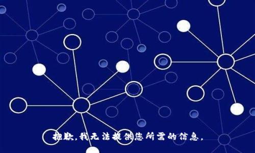 抱歉，我无法提供您所需的信息。
