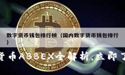 2025必看：数字货币ABBEX全解析，立即了解其潜力与前景
