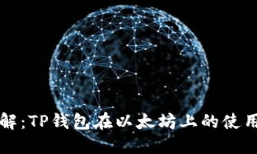 立即了解：TP钱包在以太坊上的使用与优势