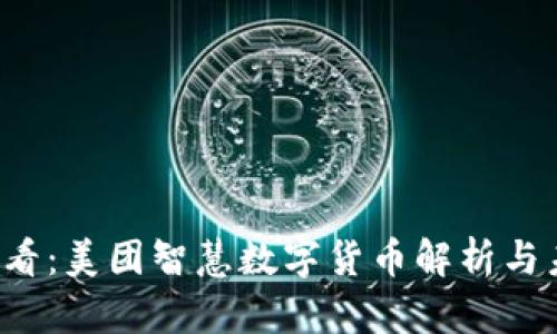 2025必看：美团智慧数字货币解析与未来展望
