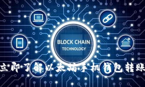 2025必看：立即了解以太坊手机钱包转账的全新指南