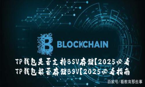 TP钱包是否支持BSV存储？2025必看
TP钱包能否存储BSV？2025必看指南