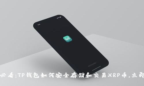 2025必看：TP钱包如何安全存储和交易XRP币，立即了解！
