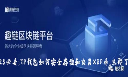 2025必看：TP钱包如何安全存储和交易XRP币，立即了解！