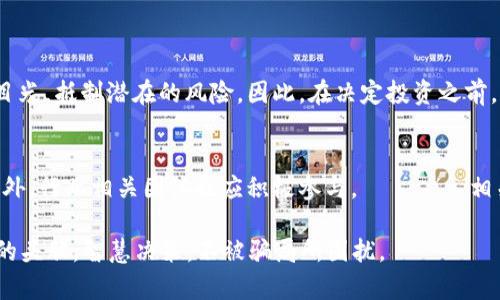   2025必看：揭露物联网数字货币骗局的真相，切勿上当受骗！ / 

 guanjianci 物联网,数字货币,骗局,投资风险 /guanjianci 

引言：物联网与数字货币的结合
在当今数字化迅猛发展的时代，物联网（IoT）和数字货币的结合被视为未来的趋势。随着技术的进步，越来越多的人开始关注物联网所带来的便利与创新。然而，正是在这个庞大的机遇背后，潜藏着不少风险和骗局。以数字货币为基础的物联网项目层出不穷，其中不少是以投资者的心理为目标而设立的陷阱。因此，了解并警惕这些骗局，对每个潜在投资者来说都至关重要。

物联网的迅猛发展
近年来，物联网的快速发展使得越来越多的设备能够互相连接和沟通。这一技术为生活带来了诸多便利，如智能家居、智慧城市等。然而，这一现象也引来了众多不法分子的目光。他们好借物联网的名义推出一些虚假的投资项目，诱骗投资者投入资金。

数字货币的崛起与风险
数字货币的兴起让许多投资者看到了获得高回报的机会。然而，数字货币市场波动剧烈，加之缺乏有效的监管，使得其中也孕育着诸多骗局。例如，通过虚假的交易所、ICO（首次代币发行）等手段，投资者的资金被迅速卷走。尤其是在物联网项目与数字货币结合的情况下，骗局的隐蔽性和复杂性大大增加。

识别物联网数字货币骗局的关键要素
识别这些骗局并非易事，然而，投资者应掌握一些关键要素，从而提高防范意识。首先，正规项目通常会提供详细的白皮书，介绍项目的目的和技术背景，而骗局往往缺乏这样的透明度。其次，注意项目团队的背景与声誉，是否有相关行业的经验。此外，strong过高的回报承诺/strong也是骗局的一大特征，合理的投资回报率在于风险与收益的平衡。

案例分析：一些典型的物联网数字货币骗局
为了更深刻地理解物联网数字货币骗局的运作方式，以下是几个典型案列。

h4案例一：虚假ICO平台/h4
某虚假ICO项目号称将利用物联网技术监测农业生产，并承诺投资者在短时间内获得高达300%的回报。该项目发布了华丽的宣传文档和网站，然而实际上并没有任何实质性的技术支持和团队。最终，投资者在低迷的市场情绪中选择退出时，却发现项目已人去楼空。

h4案例二：伪装的物联网设备供应商/h4
另一个骗局则是一些虚假的物联网设备供应商，他们以提供便宜的智能家居设备为噱头，实际上却在每笔交易中暗含投资条款，要求消费者参与某种形式的“投资”。这些设备获取用户许多私密信息，并最终导致用户的经济损失与信息泄露。

如何保护自己避免成为受害者
在了解了物联网数字货币骗局的特征与案例后，接下来，投资者们应该如何保护自己？

ul
    listrong仔细研究项目/strong：在投资任何项目之前，务必要进行充分的市场调查、阅读白皮书、了解项目团队的背景以及他们所声称的技术。这是制止骗局的第一步。/li
    listrong避免草率决策/strong：许多骗局利用投资者的“贪婪”心理，快速推动决策。因此，保持头脑冷静，不要轻易被所谓的“限时投资机会”所影响。/li
    listrong寻求专业人士意见/strong：在决定投资前，咨询熟悉区块链、金融和物联网行业的专业人士，借助他们的经验和知识来帮助你做出判断。/li
/ul

结论：投资需谨慎，理性决策
物联网和数字货币的结合既是机遇也是挑战。虽然技术不断进步带来诸多便利，但也不可忽视背后隐藏的骗局。通过不断的学习与知识积累，我们可以增强自身的目光，抵制潜在的风险。因此，在决定投资之前，请务必保持警惕，认真分析项目的真伪，以便保护自己的财富与信息安全。

未来展望：提升金融教育与技术监管
未来，我们期待相关监管部门能够加强数字货币与物联网领域的监管，提高公众的金融教育水平，让更多的投资者能够适当地识别市场中的风险，避免上当受骗。此外，行业相关团体也应积极参与， نشر 相关知识与警示信息，帮助公众提高警惕，形成一个良好的投资环境，促进物联网与数字货币领域的健康发展。

总之，保持警惕和理性的思维是我们每一个投资者在面对此类新兴技术及其相关投资时，最基本的生存之道。希望每位读者都能在2025年的投资旅程中保持清醒的头脑，智慧决策，不被骗局所困扰。