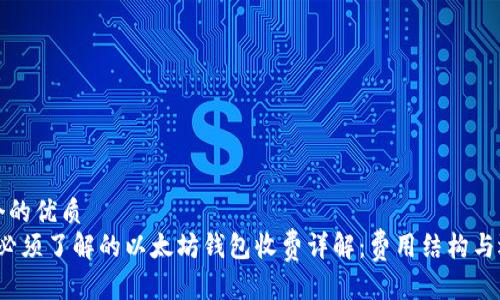 思考一个的优质
2025年必须了解的以太坊钱包收费详解：费用结构与选择指南