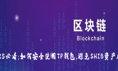 2025必看：如何安全使用TP钱包，避免SHIB资产风险