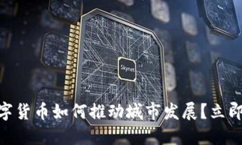 2025必看：数字货币如何推动城市发展？立即了解未来趋势