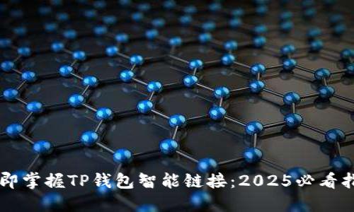 立即掌握TP钱包智能链接：2025必看指南