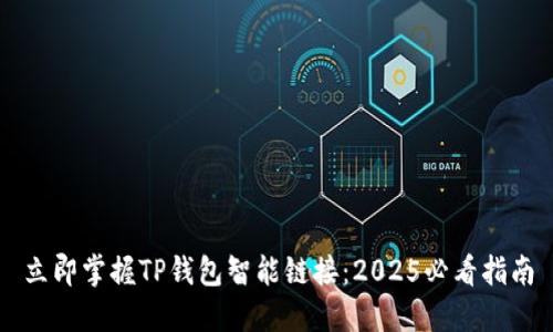 立即掌握TP钱包智能链接：2025必看指南