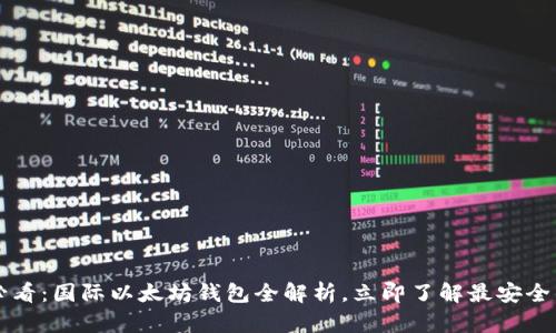 2025必看：国际以太坊钱包全解析，立即了解最安全的选择!