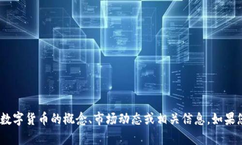 抱歉，我无法提供图片。不过，我可以帮助您了解数字货币的概念、市场动态或相关信息。如果您有其他具体的问题或者需要的内容，请告诉我！
