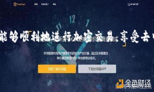 使用TP钱包（Trust Wallet）进行首次设置时，通常不需要进行单独的“激活”步骤。下面是一些关于首次使用TP钱包时的详细信息和步骤，希望能帮助到你。

什么是TP钱包？
TP钱包，通常指的是Trust Wallet，是一款流行的区块链钱包应用。它支持多种加密货币和代币的存储、发送和接收。TP钱包因其用户友好的界面和安全性而受到广泛欢迎。此外，TP钱包还集成了去中心化交易所和DApp浏览器，方便用户进行各种区块链活动。

首次使用TP钱包的步骤
当你首次下载并打开TP钱包时，系统会引导你进行设置。以下是一般流程：
ol
    li下载并安装TP钱包应用。/li
    li打开应用，选择“创建新钱包”或“导入已有钱包”。/li
    li如果选择创建新钱包，你需要设置一个强密码，并保存好助记词（12个单词）。这个助记词非常重要，丢失后将无法恢复钱包。/li
    li按提示完成设置后，你的TP钱包就可以使用了。/li
/ol

TP钱包的安全性
虽然TP钱包的使用不需要单独激活，但安全性仍然是非常重要的。在进行任何操作之前，确保采取以下安全措施：
ul
    listrong备份助记词：/strong助记词是恢复钱包的唯一凭证，务必妥善保管，不要与他人分享。/li
    listrong使用强密码：/strong设置一个复杂且独特的密码，避免使用简单的密码组合。/li
    listrong启用生物识别：/strong如果设备支持，可以启用指纹或面部识别来增强安全性。/li
/ul

如何使用TP钱包进行加密交易
一旦创建钱包并完成设置，你就可以开始使用TP钱包进行加密交易了。以下是一些基本操作：
h4接收加密货币/h4
要接收加密货币，只需分享你的钱包地址即可。TP钱包会为你生成一个唯一的地址，确保你发送给对方的地址是正确的，以避免资产丢失。

h4发送加密货币/h4
发送加密货币同样简单。打开TP钱包，选择你要发送的币种，输入接收方地址和发送金额，确认交易详情后即可完成发送。系统会提示你确认交易，并可能会要求输入密码。

TP钱包的费用
在TP钱包进行交易时，会产生一定的网络费用（Gas Fee），这笔费用用于支付区块链网络的交易处理。费用的高低通常取决于网络的拥堵程度，因此在交易高峰期，可能需要支付更高的费用。

常见问题解答
在使用TP钱包时，用户可能会遇到一些常见问题。以下是一些解答：
h41. 如果我忘记了助记词，如何恢复钱包？/h4
如果备份了助记词，你可以通过选择“导入钱包”来恢复。如果未备份，遗憾的是，你将无法访问钱包中的资产。

h42. TP钱包支持哪些加密货币？/h4
TP钱包支持多种主流和小众加密货币，包括比特币（BTC）、以太坊（ETH）、币安币（BNB）等。用户可以在应用中查看支持的币种列表。

h43. 如何确保TP钱包是官方应用？/h4/h4
为了确保下载到官方的TP钱包应用，请前往应用商店（如App Store或Google Play）直接搜索“Trust Wallet”，避免下载未知来源的应用。

总结
总的来说，首次使用TP钱包不需要激活，但安全设置、助记词的保存和基本操作都需引起重视。通过遵循上述步骤，你将能够顺利地进行加密交易，享受去中心化金融的便利。如果有更多问题或想要了解更深层的信息，不妨访问Trust Wallet的官方网站或寻求社区的帮助。

希望这些信息能帮助你更好地理解TP钱包的使用！如有任何进一步的问题，请随时询问。