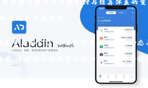 在当今金融科技迅速发展的时代，数字货币作为一种新兴的资产形式，已受到广泛关注。然而，关于数字货币是否合法的问题，依然是许多投资者、政策制定者以及普通公众所关注的重要话题。在此，我们将深入探讨数字货币的合规性问题、各国的法律框架以及未来的发展趋势。

数字货币的定义与背景
数字货币通常是指以数字形式存在的货币，主要包括加密货币和法定数字货币（CBDC）。加密货币，如比特币和以太坊，利用区块链技术实现去中心化，以保证交易的安全性和匿名性。而法定数字货币则是由国家银行发行的数字形式的法定货币，其目标是提供一个在全球数字化经济中更为便捷和安全的支付方式。

世界各国对数字货币的法律态度
在全球范围内，各国对数字货币的法律态度差异很大。一些国家对此持开放态度，积极推动数字货币和区块链技术的发展；而另一些国家则采取了监管限制，甚至禁止数字货币的使用。

例如，美国对数字货币的监管政策相对复杂，涉及多个联邦和州级机构。美国证券交易委员会（SEC）将一些加密货币视为证券，因而要求其遵循证券法。然而，另一方面，美国财政部则承认与数字货币相关的交易和投资活动是合法的，这在一定程度上保障了数字资产的合法性。

相较之下，中国政府在数字货币方面采取了更为严格的政策。2017年，中国禁止了ICO（首次代币发行）和许多加密货币交易平台的运营。尽管如此，中国的中央银行（人民银行）正在积极研发法定数字货币，以期通过此举来加强对金融系统的控制，并促进数字经济的发展。

数字货币的法律风险与挑战
尽管某些国家承认数字货币的存在，但它们依然面临诸多法律风险与挑战。首先，由于数字货币的去中心化特性，使得追溯交易和用户身份变得更加困难。这导致了许多洗钱、诈骗和其他金融犯罪行为的发生，进而使得监管机构对其态度趋于谨慎。

其次，目前的法律框架往往无法有效适应数字货币的快速发展。例如，某些国家的税收政策并未明确规定数字货币的征税标准，使得投资者在申报税务时面临困境。此外，数字货币市场波动性大，投资风险高，有可能导致投资者的合法权益受损。

对数字货币合法性的影响因素
许多因素会影响数字货币的合法性，包括技术进步、政策变化以及公众认知等。技术进步不仅提高了数字货币的安全性和可用性，也增加了其在金融市场的认可度。例如，近年来许多金融科技公司正在开发新型的区块链技术，以提高交易速度和降低成本。

政策变化也是影响数字货币合法性的一个重要因素。在一些国家，随着对科技创新的支持力度加大，数字货币的接受度有望提高。例如，欧洲某些国家正在考虑制定专门的数字货币监管法规，旨在创建一个安全且高效的市场环境。

公众对数字货币的认知和接受程度同样是一个关键因素。虽然早期数字货币因其波动性和不透明性而受到质疑，但近年来，随着数字货币应用场景的拓展，如跨境支付和资产管理，其受欢迎程度有所上升。因此，推动公众对数字货币的了解与教育，将有助于其合法性的提高。

展望未来：数字货币的合法性与发展趋势
展望未来，数字货币极有可能在全球金融体系中扮演更加重要的角色。随着越来越多的国家开始考虑发行法定数字货币，我们可以预见未来数字货币的合法性将得到进一步确认。例如，欧洲央行正在考虑推出数字欧元，已经有多个国家（如瑞典和东加勒比地区）开设了中央银行数字货币（CBDC）试点项目。

此外，未来的数字货币可能会与传统金融系统更加紧密地结合。随着银行和金融机构不断探索区块链技术和数字货币的应用场景，数字货币将可能成为传统支付与结算体系的重要补充。这种融合有助于提高金融交易的效率，并降低成本。

然而，这一过程必然伴随着诸多挑战。例如，如何制定和执行有效的监管政策，以保障投资者的权益和市场的稳定，将是各国政府需要共同面对的重要课题。

结论
虽然数字货币的合法性在全球范围内仍存在争议，但随着技术进步、政策调整和公众认知的成熟，数字货币的合法化进程有望加速。作为投资者和公众，了解数字货币的最新动态与法律框架，将有助于更好地参与这一新兴市场，规避潜在风险。

总而言之，数字货币的合法性并不是一个简单的问题，它受多重因素的影响。在未来的发展过程中，各国之间的监管协调将变得越来越重要，这将为全球数字经济的繁荣与可持续发展奠定基础。

2025必看：数字货币是否真的合法？