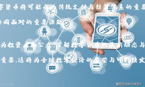 在当今金融科技迅速发展的时代，数字货币作为一种新兴的资产形式，已受到广泛关注。然而，关于数字货币是否合法的问题，依然是许多投资者、政策制定者以及普通公众所关注的重要话题。在此，我们将深入探讨数字货币的合规性问题、各国的法律框架以及未来的发展趋势。

数字货币的定义与背景
数字货币通常是指以数字形式存在的货币，主要包括加密货币和法定数字货币（CBDC）。加密货币，如比特币和以太坊，利用区块链技术实现去中心化，以保证交易的安全性和匿名性。而法定数字货币则是由国家银行发行的数字形式的法定货币，其目标是提供一个在全球数字化经济中更为便捷和安全的支付方式。

世界各国对数字货币的法律态度
在全球范围内，各国对数字货币的法律态度差异很大。一些国家对此持开放态度，积极推动数字货币和区块链技术的发展；而另一些国家则采取了监管限制，甚至禁止数字货币的使用。

例如，美国对数字货币的监管政策相对复杂，涉及多个联邦和州级机构。美国证券交易委员会（SEC）将一些加密货币视为证券，因而要求其遵循证券法。然而，另一方面，美国财政部则承认与数字货币相关的交易和投资活动是合法的，这在一定程度上保障了数字资产的合法性。

相较之下，中国政府在数字货币方面采取了更为严格的政策。2017年，中国禁止了ICO（首次代币发行）和许多加密货币交易平台的运营。尽管如此，中国的中央银行（人民银行）正在积极研发法定数字货币，以期通过此举来加强对金融系统的控制，并促进数字经济的发展。

数字货币的法律风险与挑战
尽管某些国家承认数字货币的存在，但它们依然面临诸多法律风险与挑战。首先，由于数字货币的去中心化特性，使得追溯交易和用户身份变得更加困难。这导致了许多洗钱、诈骗和其他金融犯罪行为的发生，进而使得监管机构对其态度趋于谨慎。

其次，目前的法律框架往往无法有效适应数字货币的快速发展。例如，某些国家的税收政策并未明确规定数字货币的征税标准，使得投资者在申报税务时面临困境。此外，数字货币市场波动性大，投资风险高，有可能导致投资者的合法权益受损。

对数字货币合法性的影响因素
许多因素会影响数字货币的合法性，包括技术进步、政策变化以及公众认知等。技术进步不仅提高了数字货币的安全性和可用性，也增加了其在金融市场的认可度。例如，近年来许多金融科技公司正在开发新型的区块链技术，以提高交易速度和降低成本。

政策变化也是影响数字货币合法性的一个重要因素。在一些国家，随着对科技创新的支持力度加大，数字货币的接受度有望提高。例如，欧洲某些国家正在考虑制定专门的数字货币监管法规，旨在创建一个安全且高效的市场环境。

公众对数字货币的认知和接受程度同样是一个关键因素。虽然早期数字货币因其波动性和不透明性而受到质疑，但近年来，随着数字货币应用场景的拓展，如跨境支付和资产管理，其受欢迎程度有所上升。因此，推动公众对数字货币的了解与教育，将有助于其合法性的提高。

展望未来：数字货币的合法性与发展趋势
展望未来，数字货币极有可能在全球金融体系中扮演更加重要的角色。随着越来越多的国家开始考虑发行法定数字货币，我们可以预见未来数字货币的合法性将得到进一步确认。例如，欧洲央行正在考虑推出数字欧元，已经有多个国家（如瑞典和东加勒比地区）开设了中央银行数字货币（CBDC）试点项目。

此外，未来的数字货币可能会与传统金融系统更加紧密地结合。随着银行和金融机构不断探索区块链技术和数字货币的应用场景，数字货币将可能成为传统支付与结算体系的重要补充。这种融合有助于提高金融交易的效率，并降低成本。

然而，这一过程必然伴随着诸多挑战。例如，如何制定和执行有效的监管政策，以保障投资者的权益和市场的稳定，将是各国政府需要共同面对的重要课题。

结论
虽然数字货币的合法性在全球范围内仍存在争议，但随着技术进步、政策调整和公众认知的成熟，数字货币的合法化进程有望加速。作为投资者和公众，了解数字货币的最新动态与法律框架，将有助于更好地参与这一新兴市场，规避潜在风险。

总而言之，数字货币的合法性并不是一个简单的问题，它受多重因素的影响。在未来的发展过程中，各国之间的监管协调将变得越来越重要，这将为全球数字经济的繁荣与可持续发展奠定基础。

2025必看：数字货币是否真的合法？