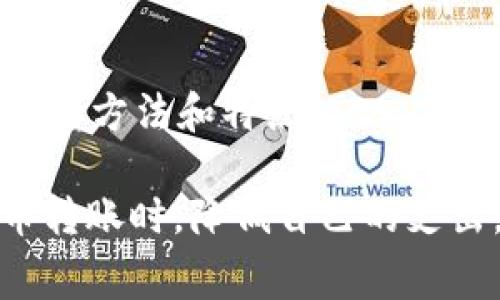TP钱包是一个流行的去中心化数字货币钱包，通常用于交易和存储各种加密货币。与许多数字货币钱包一样，TP钱包在转账时会涉及到一定的手续费。然而，这些手续费并不是由TP钱包本身收取的，而是网络上进行交易所需的手续费。下面，我们将详细讨论TP钱包的转账手续费问题及其相关因素。

TP钱包转账手续费概述
在TP钱包进行转账时，用户需要支付一定的网络手续费，这通常称为“矿工费”。这一费用是为了激励矿工处理和确认交易，从而将其记录在区块链上。手续费的高低主要取决于以下几个因素：

1. 网络拥堵情况
当区块链网络比较繁忙时，用户的交易需要花费更多的手续费才能更快地被确认。比如，在以太坊网络的交易高峰期，手续费有时可能会飙升至几美元甚至更高。因此，在选择转账时间时，用户需要考虑网络的拥堵情况，有时候选择在网络不繁忙的时段转账，可以省下不少费用。

2. 转账金额
一般来说，转账金额越大，有时可能会导致手续费的相对比例降低。以比特币为例，用户在发送比特币时，矿工通常会根据交易的复杂度和输入数量来决定手续费；若发送金额较少且输入数量较多，手续费可能会相应更高。因此，用户在计划转账时，也应当考虑到该因素。

3. 钱包设置
TP钱包提供了手续费的自定义设置选项。用户可以根据自己的需求调节转账手续费的高低。比如，如果用户希望资金快速到账，可以选择更高的手续费；反之，若不急于转账，则可以选择最低的选项。此功能为用户提供了灵活性，保证在不同情况下都能找到合适的解决方案。

4. 区块链种类
除了以太坊和比特币外，TP钱包也支持其他多个区块链。不同区块链的手续费计算方式和费用水平各不相同。例如，某些区块链在设计时就考虑到了手续费问题，设定了相对较低的手续费限制，用户在进行转账时需要了解各个区块链的具体费用情况，以做好预算。

如何查看TP钱包的手续费
用户在TP钱包进行换币或转账前，可以通过钱包界面实时查看需要支付的手续费。具体步骤如下：
1. 打开TP钱包，登录您的账户。
2. 选择您要转账的加密货币，并输入接收方地址和转账金额。
3. 在确认转账时，检查系统自动生成的手续费信息。
4. 如需调整手续费，可以根据提示选择不同的手续费选项。
5. 确认并完成转账。

TP钱包转账的优势
虽然TP钱包在转账时会涉及手续费，但它仍然是用户进行加密资产管理和交易的优秀工具。使用TP钱包进行转账具备以下几大优势：

1. 安全性高
TP钱包采用了先进的加密技术，保障用户资产的安全。使用私钥控制资产，用户无需将自己的资金放在第三方平台中交易，降低了黑客攻击的风险。

2. 操作简便
TP钱包界面简单易懂，转账流程清晰明了。即便是对于初次接触加密货币的用户来说，也能快速上手，完成资金的转账与管理。

3. 多链支持
TP钱包不仅支持以太坊和比特币，还支持多种主流数字货币。这一特性使得用户可以在一个平台上管理多种加密资产，方便灵活，符合现代用户的多样化需求。

4. 用户社区活跃
作为一个广受欢迎的钱包，TP钱包拥有庞大的用户基群和活跃的社区。用户在遇到问题时，能够在社区中寻求帮助或分享经验，这种良好的氛围也使得用户在使用过程中更有信心。

如何降低TP钱包转账手续费
如果用户希望降低在TP钱包中的转账手续费，可以考虑以下几点策略：

1. 选择合适的时间转账
如前所述，网络拥堵通常会导致手续费增加。因此，用户可以在交易量较低的时段进行转账，以获得相对较低的手续费。

2. 自定义费用设定
TP钱包允许用户调整手续费选项，在不紧急的情况下，可以选择最低的手续费比例进行转账。这能有效控制转账成本。

3. 了解合适的转账方法
不同区块链和网络平台对手续费的要求不同，用户应当细致看清每种选择，让自己在充实知识的基础上做出最优决策。

4. 使用Layer 2解决方案
对于一些支持Layer 2的区块链，用户在转账时可选择Layer 2解决方案，这些方案通常能提供更低的手续费和更快的确认时间。用户在选择这种方案时，需要额外了解其操作方法和特点。

综上所述，TP钱包的转账手续费受多种因素的影响，包括网络状态、转账金额及用户设置等。尽管手续费是正常的交易成本，但通过合理的策略，用户仍然可以在进行数字货币转账时，降低自己的支出。同时，TP钱包凭借其安全性、便捷性和多币种支持，依然是数字资产管理的优选工具。了解和掌握手续费的相关知识，能够帮助用户在数字货币的世界中更灵活地作出决策。