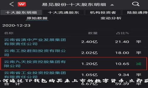 2025必看：如何通过TP钱包购买未上市的数字货币，立即获取实用指南！