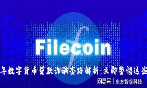 2023年数字货币贷款诈骗套路解析：立即警惕这些骗局！