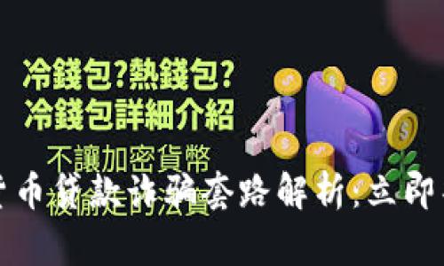 2023年数字货币贷款诈骗套路解析：立即警惕这些骗局！