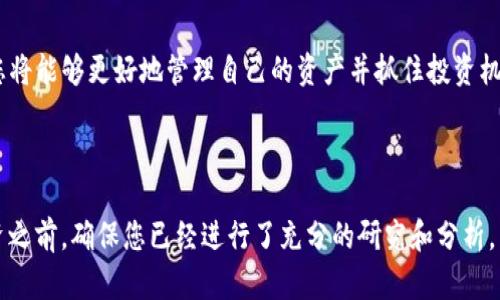 在这里，我将为您提供关于如何通过TP钱包购买加密货币的详细指南。这将包括购买流程以及一些相关的信息和建议。由于不能直接使用推广性质的、标签等内容，以下是一个为您准备的详细介绍。

如何通过TP钱包购买加密货币

随着区块链技术的迅猛发展，加密货币在全球范围内变得越来越流行。在这一领域，TP钱包作为一个多功能的钱包选择，吸引了大量用户。接下来，我们将深入探讨如何使用TP钱包购买加密货币，包括基本步骤、注意事项以及一些实用的建议，帮助您顺利进行交易。

TP钱包简介

TP钱包是一款集数字资产管理、去中心化交易所、跨链交易以及DeFi功能于一体的多链钱包。它不仅支持多种加密货币的储存和交易，还提供方便易用的界面，适合新手和经验丰富的用户。通过TP钱包，您可以轻松管理自己的资产，进行加密货币交易，参与DeFi项目等。

购买加密货币的前期准备

在您通过TP钱包购买加密货币之前，有几个关键的准备步骤：

ul
    listrong下载并安装TP钱包：/strong确保您从官方渠道下载最新版本的TP钱包。无论是Android还是iOS设备，都可以在相应的应用商店找到。/li
    listrong创建或导入钱包：/strong如果您是新用户，可以选择创建一个新的钱包，按照指示设置安全密码和备份助记词。如果您已有其他钱包，可以选择导入功能。/li
    listrong美元对人民币的汇率：/strong在决定购买金额前，了解当前的币种汇率是非常重要的，这样可以帮助您计算购买多少币种。/li
/ul

如何在TP钱包中购买加密货币

以下是通过TP钱包购买加密货币的一些基本步骤：

h4步骤一：账户充值/h4
在购买任何加密货币之前，您需要先将资金充值到您的TP钱包中。您可以通过多种方式充值，例如通过银行转账、信用卡购买或其他加密货币转账。从其他钱包转入资金是最常见的做法。

h4步骤二：选择购买的币种/h4
在TP钱包的界面上，您可以看到“买币”或“交易”的选项。在这里，您可以选择您想要购买的加密货币。TP钱包支持多种主流币种，如比特币、以太坊等。

h4步骤三：输入购买金额/h4
选择币种后，您需要输入您想要购买的金额。此时，系统会显示您需要支付的法币金额，以及在当前汇率下可以获得的币种数量。

h4步骤四：确认交易/h4
在确认购买信息无误后，您可以点击“确认订单”或“购买”按钮。系统会处理您的交易请求，并在完成后将新购买的币种转入您的TP钱包中。

注意事项

在通过TP钱包购买加密货币时，请务必注意以下几点：

ul
    listrong安全性：/strong确保您使用强密码并已启用双重认证，保护您的资产安全。/li
    listrong汇率波动：/strong加密货币市场的波动性很大，购买时请注意市场动态，避免在高点入场。/li
    listrong费用：/strong不同平台和支付方式可能会收取不同的手续费，因此在确认交易前请先了解相关费用。/li
/ul

结语

通过TP钱包购买加密货币是一个相对简单的过程，适合各种用户。随着对区块链技术和加密货币的理解加深，您将能够更好地管理自己的资产并抓住投资机会。然而，投资加密货币具有风险，建议投资者在进入市场前做好功课，了解风险并保持冷静的头脑。

希望本文能够帮助您更好地了解如何通过TP钱包进行加密货币交易，祝您在数字货币的投资之旅中一路顺利！

在整个过程中保持灵活性和适应性是非常重要的，市场的变化可能会影响您的交易决策。因此，在进行任何投资之前，确保您已经进行了充分的研究和分析。
