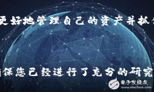 在这里，我将为您提供关于如何通过TP钱包购买加密货币的详细指南。这将包括购买流程以及一些相关的信息和建议。由于不能直接使用推广性质的、标签等内容，以下是一个为您准备的详细介绍。

如何通过TP钱包购买加密货币

随着区块链技术的迅猛发展，加密货币在全球范围内变得越来越流行。在这一领域，TP钱包作为一个多功能的钱包选择，吸引了大量用户。接下来，我们将深入探讨如何使用TP钱包购买加密货币，包括基本步骤、注意事项以及一些实用的建议，帮助您顺利进行交易。

TP钱包简介

TP钱包是一款集数字资产管理、去中心化交易所、跨链交易以及DeFi功能于一体的多链钱包。它不仅支持多种加密货币的储存和交易，还提供方便易用的界面，适合新手和经验丰富的用户。通过TP钱包，您可以轻松管理自己的资产，进行加密货币交易，参与DeFi项目等。

购买加密货币的前期准备

在您通过TP钱包购买加密货币之前，有几个关键的准备步骤：

ul
    listrong下载并安装TP钱包：/strong确保您从官方渠道下载最新版本的TP钱包。无论是Android还是iOS设备，都可以在相应的应用商店找到。/li
    listrong创建或导入钱包：/strong如果您是新用户，可以选择创建一个新的钱包，按照指示设置安全密码和备份助记词。如果您已有其他钱包，可以选择导入功能。/li
    listrong美元对人民币的汇率：/strong在决定购买金额前，了解当前的币种汇率是非常重要的，这样可以帮助您计算购买多少币种。/li
/ul

如何在TP钱包中购买加密货币

以下是通过TP钱包购买加密货币的一些基本步骤：

h4步骤一：账户充值/h4
在购买任何加密货币之前，您需要先将资金充值到您的TP钱包中。您可以通过多种方式充值，例如通过银行转账、信用卡购买或其他加密货币转账。从其他钱包转入资金是最常见的做法。

h4步骤二：选择购买的币种/h4
在TP钱包的界面上，您可以看到“买币”或“交易”的选项。在这里，您可以选择您想要购买的加密货币。TP钱包支持多种主流币种，如比特币、以太坊等。

h4步骤三：输入购买金额/h4
选择币种后，您需要输入您想要购买的金额。此时，系统会显示您需要支付的法币金额，以及在当前汇率下可以获得的币种数量。

h4步骤四：确认交易/h4
在确认购买信息无误后，您可以点击“确认订单”或“购买”按钮。系统会处理您的交易请求，并在完成后将新购买的币种转入您的TP钱包中。

注意事项

在通过TP钱包购买加密货币时，请务必注意以下几点：

ul
    listrong安全性：/strong确保您使用强密码并已启用双重认证，保护您的资产安全。/li
    listrong汇率波动：/strong加密货币市场的波动性很大，购买时请注意市场动态，避免在高点入场。/li
    listrong费用：/strong不同平台和支付方式可能会收取不同的手续费，因此在确认交易前请先了解相关费用。/li
/ul

结语

通过TP钱包购买加密货币是一个相对简单的过程，适合各种用户。随着对区块链技术和加密货币的理解加深，您将能够更好地管理自己的资产并抓住投资机会。然而，投资加密货币具有风险，建议投资者在进入市场前做好功课，了解风险并保持冷静的头脑。

希望本文能够帮助您更好地了解如何通过TP钱包进行加密货币交易，祝您在数字货币的投资之旅中一路顺利！

在整个过程中保持灵活性和适应性是非常重要的，市场的变化可能会影响您的交易决策。因此，在进行任何投资之前，确保您已经进行了充分的研究和分析。
