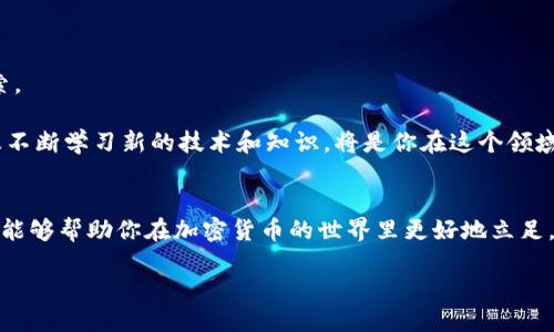   立即获取你的以太坊钱包：Win7全方位安装指南/  
 guanjianci 以太坊, 钱包安装, Win7, 加密货币/ guanjianci 

引言
在这个数字时代，加密货币已经成为投资者和技术爱好者追逐的热门资产。而以太坊作为仅次于比特币的第二大加密货币，因其独特的智能合约功能和强大的去中心化应用程序平台而备受瞩目。无论你是新手还是资深玩家，拥有一个安全而功能强大的以太坊钱包是进行以太坊交易和管理的首要步骤。本篇文章将给你提供一份针对Windows 7系统用户的详细以太坊钱包安装指南，帮助你尽快进入这个激动人心的加密货币世界。

以太坊钱包的选择
首先，我们需要明确选择一个适合自己的以太坊钱包。市面上有多种类型的钱包可供选择，包括硬件钱包、桌面钱包、手机钱包和在线钱包。但考虑到本指南是针对Windows 7用户，因此我们将专注于桌面钱包。

常见的以太坊桌面钱包包括：
ul
liMetaMask：一种浏览器扩展钱包，适用于多种浏览器。/li
liExodus：一个美观且易于使用的桌面钱包，支持多种加密货币。/li
liEthereum Wallet：以太坊官方钱包，功能强大但相对复杂。/li
/ul

其中，MetaMask和Exodus是最为推荐的。这两款钱包不仅安全性高，而且界面友好，适合新手用户使用。此外，它们都支持多种语言，并且社区活跃，常常更新和维护。

安装MetaMask钱包
现在，我们将以MetaMask为例，详细介绍如何在Windows 7系统上安装以太坊钱包。

步骤一：下载MetaMask
首先，打开你的浏览器，前往MetaMask的官方网站（https://metamask.io）。在主页上，点击“下载”按钮。MetaMask可用的浏览器扩展包括Chrome、Firefox和Brave等。请选择适合你的浏览器进行下载。

步骤二：安装扩展
点击下载后，你会被引导到相应的浏览器扩展商店。点击“添加到浏览器”，并确认安装。当安装完成后，MetaMask图标将出现在你的浏览器工具栏上。

步骤三：创建钱包
点击浏览器工具栏中的MetaMask图标，点击“开始使用”。接下来，你需要创建一个新钱包。系统将提示你设置一个强密码，请确保这个密码具有足够的复杂性以增强安全性。

创建密码后，MetaMask会给你一个助记词（助记词是12个随机生成的单词）。请务必将其保存在一个安全的地方，绝对不要分享给任何人。这是恢复钱包的唯一方式。如果你丢失了助记词，将无法找回钱包中的以太坊资产。

步骤四：开始使用MetaMask
完成以上步骤后，恭喜你！你已成功创建一个MetaMask以太坊钱包。在钱包界面，你可以查看你的账户地址、交易记录，以及进行收款和转账等操作。为了提高安全性，建议你启用两因素身份验证功能（如有提供）。

安装Exodus钱包
如果你更倾向于使用Exodus钱包，那么下面是详细的安装步骤。

步骤一：下载Exodus
前往Exodus的官方网站（https://www.exodus.com），点击“下载”按钮。请选择适合Windows 7的版本进行下载。

步骤二：安装软件
下载完成后，双击安装文件，按照屏幕上的说明进行安装。安装过程十分简单，通常只需点击“下一步”至完成即可。

步骤三：设置钱包
安装后，打开Exodus应用，用户可以选择创建新的钱包或恢复已有的钱包。如果你是新用户，选择“创建新钱包”，并按照提示设置强密码。

步骤四：备份和安全性设置
对于Exodus，备份非常重要。系统会提示你创建备份。在设置完成后，务必将你的恢复短语安全保管，这可以帮助你在设备丢失或损坏时找回钱包。

提升安全性的其他建议
虽然上述步骤完成了钱包的基本安装，但为了确保你以太坊资产的安全，还需要采取一些额外的安全措施：
ul
li定期更新软件，以确保你使用的是最新版本，享受安全性和稳定性的提高。/li
li启用防火墙和杀毒软件，防止恶意软件的侵害。/li
li切勿在公共Wi-Fi网络下进行交易，使用私人和安全的网络连接。/li
/ul

总结
无论你选择使用MetaMask还是Exodus，以太坊钱包的安装过程都是快捷而简单的。更重要的是，通过遵循以上步骤，你能够及时进入以太坊的世界，与全球数以万计的用户进行交易、投资和探索。

不过，在进入这个新领域之前，请务必保持警惕，保护好你的个人信息和钱包安全。希望这份指南能够帮助你顺利安装以太坊钱包，开启你的加密货币旅程。记住，时刻保持对市场动态的关注，以及不断学习新的技术和知识，将是你在这个领域取得成功的关键。

附加资源
如果你希望了解更多关于以太坊和加密货币的信息，建议定期访问一些专业网站和论坛，如Ethereum官网、CoinDesk、CryptoCompare等。这些网站提供最新的市场动态、技术分析和投资建议，能够帮助你在加密货币的世界里更好地立足。 

希望你能享受这个过程，祝你在以太坊投资中迎来美好的未来！