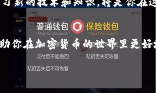   立即获取你的以太坊钱包：Win7全方位安装指南/  
 guanjianci 以太坊, 钱包安装, Win7, 加密货币/ guanjianci 

引言
在这个数字时代，加密货币已经成为投资者和技术爱好者追逐的热门资产。而以太坊作为仅次于比特币的第二大加密货币，因其独特的智能合约功能和强大的去中心化应用程序平台而备受瞩目。无论你是新手还是资深玩家，拥有一个安全而功能强大的以太坊钱包是进行以太坊交易和管理的首要步骤。本篇文章将给你提供一份针对Windows 7系统用户的详细以太坊钱包安装指南，帮助你尽快进入这个激动人心的加密货币世界。

以太坊钱包的选择
首先，我们需要明确选择一个适合自己的以太坊钱包。市面上有多种类型的钱包可供选择，包括硬件钱包、桌面钱包、手机钱包和在线钱包。但考虑到本指南是针对Windows 7用户，因此我们将专注于桌面钱包。

常见的以太坊桌面钱包包括：
ul
liMetaMask：一种浏览器扩展钱包，适用于多种浏览器。/li
liExodus：一个美观且易于使用的桌面钱包，支持多种加密货币。/li
liEthereum Wallet：以太坊官方钱包，功能强大但相对复杂。/li
/ul

其中，MetaMask和Exodus是最为推荐的。这两款钱包不仅安全性高，而且界面友好，适合新手用户使用。此外，它们都支持多种语言，并且社区活跃，常常更新和维护。

安装MetaMask钱包
现在，我们将以MetaMask为例，详细介绍如何在Windows 7系统上安装以太坊钱包。

步骤一：下载MetaMask
首先，打开你的浏览器，前往MetaMask的官方网站（https://metamask.io）。在主页上，点击“下载”按钮。MetaMask可用的浏览器扩展包括Chrome、Firefox和Brave等。请选择适合你的浏览器进行下载。

步骤二：安装扩展
点击下载后，你会被引导到相应的浏览器扩展商店。点击“添加到浏览器”，并确认安装。当安装完成后，MetaMask图标将出现在你的浏览器工具栏上。

步骤三：创建钱包
点击浏览器工具栏中的MetaMask图标，点击“开始使用”。接下来，你需要创建一个新钱包。系统将提示你设置一个强密码，请确保这个密码具有足够的复杂性以增强安全性。

创建密码后，MetaMask会给你一个助记词（助记词是12个随机生成的单词）。请务必将其保存在一个安全的地方，绝对不要分享给任何人。这是恢复钱包的唯一方式。如果你丢失了助记词，将无法找回钱包中的以太坊资产。

步骤四：开始使用MetaMask
完成以上步骤后，恭喜你！你已成功创建一个MetaMask以太坊钱包。在钱包界面，你可以查看你的账户地址、交易记录，以及进行收款和转账等操作。为了提高安全性，建议你启用两因素身份验证功能（如有提供）。

安装Exodus钱包
如果你更倾向于使用Exodus钱包，那么下面是详细的安装步骤。

步骤一：下载Exodus
前往Exodus的官方网站（https://www.exodus.com），点击“下载”按钮。请选择适合Windows 7的版本进行下载。

步骤二：安装软件
下载完成后，双击安装文件，按照屏幕上的说明进行安装。安装过程十分简单，通常只需点击“下一步”至完成即可。

步骤三：设置钱包
安装后，打开Exodus应用，用户可以选择创建新的钱包或恢复已有的钱包。如果你是新用户，选择“创建新钱包”，并按照提示设置强密码。

步骤四：备份和安全性设置
对于Exodus，备份非常重要。系统会提示你创建备份。在设置完成后，务必将你的恢复短语安全保管，这可以帮助你在设备丢失或损坏时找回钱包。

提升安全性的其他建议
虽然上述步骤完成了钱包的基本安装，但为了确保你以太坊资产的安全，还需要采取一些额外的安全措施：
ul
li定期更新软件，以确保你使用的是最新版本，享受安全性和稳定性的提高。/li
li启用防火墙和杀毒软件，防止恶意软件的侵害。/li
li切勿在公共Wi-Fi网络下进行交易，使用私人和安全的网络连接。/li
/ul

总结
无论你选择使用MetaMask还是Exodus，以太坊钱包的安装过程都是快捷而简单的。更重要的是，通过遵循以上步骤，你能够及时进入以太坊的世界，与全球数以万计的用户进行交易、投资和探索。

不过，在进入这个新领域之前，请务必保持警惕，保护好你的个人信息和钱包安全。希望这份指南能够帮助你顺利安装以太坊钱包，开启你的加密货币旅程。记住，时刻保持对市场动态的关注，以及不断学习新的技术和知识，将是你在这个领域取得成功的关键。

附加资源
如果你希望了解更多关于以太坊和加密货币的信息，建议定期访问一些专业网站和论坛，如Ethereum官网、CoinDesk、CryptoCompare等。这些网站提供最新的市场动态、技术分析和投资建议，能够帮助你在加密货币的世界里更好地立足。 

希望你能享受这个过程，祝你在以太坊投资中迎来美好的未来！
