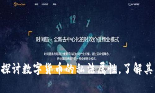 2025必看：深入探讨数字货币的私法属性，了解其法律地位与影响