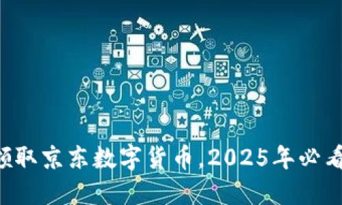 立即领取京东数字货币，2025年必看攻略！