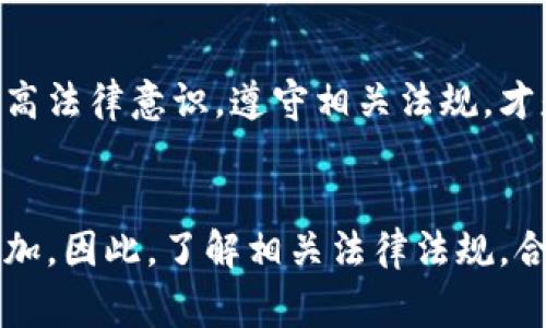 关于“tp钱包警察能查到吗”这个问题，首先需要明确tp钱包的性质及其相关法律背景。tp钱包是一种数字货币钱包，通常用于存储和管理各种加密货币。这类钱包的交易记录可能具有一定的匿名性，但在某些情况下，尤其是在涉及犯罪活动时，执法机构是否能够追踪到具体用户和交易，则是一个复杂且值得深入探讨的问题。

数字货币的匿名性与透明性
数字货币的设计初衷是为了在一定程度上提供匿名性。与传统银行账户不同，tp钱包中的交易记录虽为公开透明，但用户信息常常难以直接与特定的身份信息关联。因此，对于一般用户来说，使用tp钱包进行合法交易是相对安全的。然而，这种匿名性在涉及犯罪活动时，也可能给警方调查带来挑战。

执法机构的调查手段
尽管数字货币提供了一定的匿名性，但执法机关并非束手无策。许多国家的执法机构已建立专门的数字货币调查部门，配备先进的技术和工具，能够监测并追踪可疑交易。例如，通过分析区块链技术的交易数据，执法机构可以间接推断出交易者的身份，尤其是在涉及大额交易或频繁交易时。此外，某些交易所会要求用户进行身份验证，并在必要时与警方合作提供交易信息。

法律法规的发展
近年来，关于数字货币的法律监管也在不断完善。许多国家和地区已经开始颁布针对数字货币的相关法规，以规范市场秩序，打击洗钱、诈骗等非法行为。因此，使用tp钱包等数字货币进行的任何非法活动都可能引起执法机构的关注，一旦被查获，将面临相应的法律制裁。

用户的隐私保护与风险意识
在使用tp钱包时，用户应该提高自身的风险意识，尤其是在涉及大量资金或加密货币交易时，应合理选择交易平台，并了解其安全性和合法性。此外，用户还需保持警惕，避免参与可疑或不合法的交易行为，以免因一时的贪念而陷入法律麻烦。目前，一些tp钱包提供额外的安全功能，例如多重签名和冷存储，增强用户资产的保护。

社会认知与责任
面对数字货币普及带来的新挑战，社会各界对其认知还在不断发展。用户在享受数字货币带来的便利的同时，更应当明白其潜在风险与法律责任。因此，合理使用tp钱包，提高法律意识，遵守相关法规，才是保护自身权益的最佳方式。

总结
总而言之，tp钱包的使用具有一定的匿名性，但并不代表用户完全不被追踪。在涉及合法活动时，用户可相对放心使用，但在从事任何可能违反法律的活动时，风险将大幅增加。因此，了解相关法律法规，合理使用数字货币，将是每个用户应尽的责任与义务。
