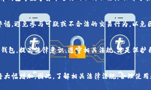 关于“tp钱包警察能查到吗”这个问题，首先需要明确tp钱包的性质及其相关法律背景。tp钱包是一种数字货币钱包，通常用于存储和管理各种加密货币。这类钱包的交易记录可能具有一定的匿名性，但在某些情况下，尤其是在涉及犯罪活动时，执法机构是否能够追踪到具体用户和交易，则是一个复杂且值得深入探讨的问题。

数字货币的匿名性与透明性
数字货币的设计初衷是为了在一定程度上提供匿名性。与传统银行账户不同，tp钱包中的交易记录虽为公开透明，但用户信息常常难以直接与特定的身份信息关联。因此，对于一般用户来说，使用tp钱包进行合法交易是相对安全的。然而，这种匿名性在涉及犯罪活动时，也可能给警方调查带来挑战。

执法机构的调查手段
尽管数字货币提供了一定的匿名性，但执法机关并非束手无策。许多国家的执法机构已建立专门的数字货币调查部门，配备先进的技术和工具，能够监测并追踪可疑交易。例如，通过分析区块链技术的交易数据，执法机构可以间接推断出交易者的身份，尤其是在涉及大额交易或频繁交易时。此外，某些交易所会要求用户进行身份验证，并在必要时与警方合作提供交易信息。

法律法规的发展
近年来，关于数字货币的法律监管也在不断完善。许多国家和地区已经开始颁布针对数字货币的相关法规，以规范市场秩序，打击洗钱、诈骗等非法行为。因此，使用tp钱包等数字货币进行的任何非法活动都可能引起执法机构的关注，一旦被查获，将面临相应的法律制裁。

用户的隐私保护与风险意识
在使用tp钱包时，用户应该提高自身的风险意识，尤其是在涉及大量资金或加密货币交易时，应合理选择交易平台，并了解其安全性和合法性。此外，用户还需保持警惕，避免参与可疑或不合法的交易行为，以免因一时的贪念而陷入法律麻烦。目前，一些tp钱包提供额外的安全功能，例如多重签名和冷存储，增强用户资产的保护。

社会认知与责任
面对数字货币普及带来的新挑战，社会各界对其认知还在不断发展。用户在享受数字货币带来的便利的同时，更应当明白其潜在风险与法律责任。因此，合理使用tp钱包，提高法律意识，遵守相关法规，才是保护自身权益的最佳方式。

总结
总而言之，tp钱包的使用具有一定的匿名性，但并不代表用户完全不被追踪。在涉及合法活动时，用户可相对放心使用，但在从事任何可能违反法律的活动时，风险将大幅增加。因此，了解相关法律法规，合理使用数字货币，将是每个用户应尽的责任与义务。