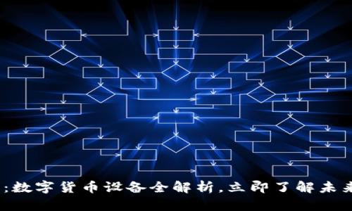 2025必看：数字货币设备全解析，立即了解未来投资机遇