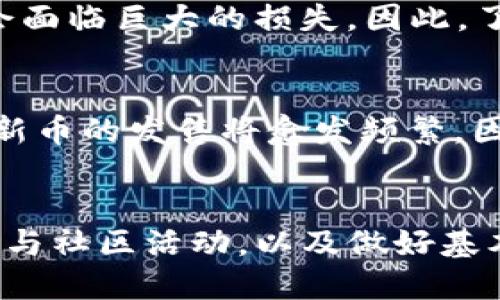 立即关注！2025年最新TP钱包新币发售指南
TP钱包, 新币发售, 加密货币, 区块链/guanjianci

什么是TP钱包？
TP钱包是一个集成多个数字资产管理功能的多链钱包。由此，用户可以方便地在同一平台上管理多种加密货币和代币。随着区块链技术的发展，越来越多的新币不断涌现，TP钱包为了满足用户的需求，不断更新其支持的币种。在这样一个日新月异的市场中，掌握TP钱包的新币发售信息显得尤为重要。

如何查看TP钱包的新币发售信息？
了解TP钱包新币发售的最佳途径是直接访问钱包内的“市场”或“发现”功能。在这里，用户可以看到最新发售的所有新币，以及它们的相关信息。例如，用户可以获取新币的介绍、总发行量、当前价格等。这是获取新币发售动态的一个良好入口。

利用社交媒体和社区获取新币信息
除了钱包内的功能外，社交媒体和区块链社区也是获取新币发售消息的热土。例如，Telegram、Twitter以及Discord等平台上，许多加密货币项目会通过官方账号发布最新动态。同时，社区成员之间的交流也能让你及时获得一些第一手的信息。因此，参与这些平台的讨论，能够提高你对市场动态的敏感度。

定期参加线上线下活动
加密货币领域中的很多项目会通过线上和线下的活动来推介他们的新币。参与这些活动，用户不仅可以了解到新币的详细信息，还能够与项目团队直接交流。此外，很多新币的首发活动会伴随空投或其他奖励，提升了参与的乐趣，因此非常值得关注。

了解新币的基本面分析
在关注新币发售信息的同时，了解新币的基本面也十分重要。基本面分析包括项目的使用场景、团队的背景、市场需求等。这些因素将直接影响新币未来的价值。因此，在选择投资新币之前，深入了解其背后的逻辑，将有助于你作出更明智的决策。

怎样评估新币的价值？
想要评估一个新币的价值，可以从以下几个方面入手：首先，项目的技术白皮书是评估其科技创新的一个重要依据；其次，团队成员的背景和他们在行业内的声誉可以给出项目的实力；最后，市场反馈与同行的对比也是不容忽视的参考。因此，将这些因素结合起来，能够帮助你对新币提供一个较为全面的价值判断。

风险与机遇并存
尽管新币的发售给投资者带来了许多机遇，但与此同时，也伴随着不少风险。因此，在参与新币投资时，务必要保持谨慎。新币价格波动剧烈，可能会面临巨大的损失。因此，了解市场趋势，制定相应的投资策略是非常重要的，切忌盲目跟风。

未来展望：2025年区块链与新币市场的动态
随着技术的不断发展，2025年的区块链信息技术将会有更加深远的影响。更多企业和个人将逐渐接受加密货币作为交易方式。在这一大背景下，新币的发售将愈发频繁。因此，及时获取新币信息、掌握市场动态，将成为投资者必须具备的能力。

结语：把握新机会，拥抱未来
总之，在TP钱包中获取新币发售信息，有助于用户把握住加密货币市场的脉搏。在这个快速发展的行业，信息就是财富。通过充分利用社交媒体、参与社区活动，以及做好基本面分析，用户能够在机遇和风险并存的市场中，找到属于自己的投资因子。因此，保持敏锐的洞察力，才能在2025年的新币市场中立于不败之地。