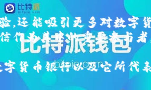   2025必看：汇信数字货币银行的未来与新机遇 / 
 guanjianci 数字货币, 汇信银行, 数字金融, 加密货币 /guanjianci 

引言
在当今瞬息万变的金融科技时代，数字货币已经不再是一个遥不可及的概念。尤其是汇信数字货币银行的出现，让许多人重新审视了传统银行的地位和作用。因此，了解汇信数字货币银行不仅能帮助你把握数字金融的脉搏，更能为你未来的投资与理财决策提供重要依据。

什么是汇信数字货币银行？
汇信数字货币银行，是一家专注于数字货币与区块链技术的金融机构。它不仅提供传统银行服务，如存款和贷款，更致力于为用户提供数字资产的管理与交易平台。近年来，随着人们对数字货币的认可及其应用场景的不断扩大，汇信数字货币银行逐渐成为市场的一匹黑马。

汇信数字货币银行的核心优势
汇信数字货币银行以其独特的业务模式与技术优势，赢得了用户的青睐。首先，汇信在运行效率上具有明显优势。通过区块链技术，汇信能够实现快速、安全和透明的交易。这对于希望快速完成交易的用户而言，无疑是一个重要的利好。
此外，汇信数字货币银行还提供针对用户需求量身定制的金融产品。这意味着用户能够根据自己的风险承受能力选择合适的投资和储蓄方式。对于那些希望追求高回报的投资者，汇信也推出了一系列具有吸引力的理财产品。

数字货币的兴起背景
数字货币的崛起显然是有其历史背景的。从比特币的问世，到以太坊及其他数字资产的迅速发展，反映了人们对去中心化以及透明度的强烈需求。尤其是在经历了2008年金融危机之后，越来越多的人开始寻求稳定、透明且高效的金融解决方案。
因此，汇信数字货币银行的成立正好满足了这一趋势。它不仅是对传统金融体系的挑战，更是数字时代下金融创新的体现。

汇信数字货币银行的服务与产品
汇信数字货币银行的服务涵盖多种领域，包括数字资产存储、交易、贷款、理财等。例如，用户可以在汇信平台上轻松完成数字货币的购买与出售。同时，汇信也提供冷钱包和热钱包的选择，以确保用户资产的安全性。
此外，汇信数字货币银行还致力于教育用户，帮助他们更好地理解数字货币及其背后的技术。这一点尤为重要，因为数字货币市场虽然充满机会，但也存在许多风险，用户必须具备足够的知识才能进行有效管理。

面临的挑战与机遇
然而，汇信数字货币银行在快速发展的同时，仍然面临着诸多挑战。首先，市场竞争日益激烈，越来越多的金融科技公司涌入数字货币领域。因此，汇信必须不断创新，以保持其市场地位。
其次，监管政策也可能对汇信的发展形成制约。随着各国政府对数字货币的关注不断加大，相关的法律法规也在不断完善。汇信需要及时调整其运营策略，以符合相应的法律要求。
尽管如此，数字货币的广泛应用和未来的发展前景依旧为汇信提供了大量机遇。伴随越来越多的企业和个人开始接受数字货币，汇信有望在这个巨大的市场中占据一席之地。

投资策略与理财建议
在了解汇信数字货币银行的运营模式后，很多人都会考虑是否参与其中。这时，不妨思考几个投资策略。首先，了解和分析市场趋势是十分必要的。可以关注数字货币相关的新闻、技术和市场动态，以便及时调整投资策略。
其次，建议投资者在进行数字货币投资时，保持理性，避免盲目跟风。在市场波动剧烈时，更要保持冷静，做到合理评估风险与收益。此外，合理配置资产，分散投资风险，也是明智之举。

未来展望与总结
展望未来，汇信数字货币银行将继续发挥其技术与市场优势，进一步拓展产品与服务线，深化与用户的互动。这不仅会提升用户体验，还能吸引更多对数字货币感兴趣的新用户。
总而言之，汇信数字货币银行的成功并非偶然，而是时代发展和科技革命的必然产物。数字货币具备变革传统金融行业的潜力，汇信作为其中的重要参与者，将会引领未来数字经济的发展方向。因此，关注汇信数字货币银行，是每一位对未来金融充满想象的投资者不可错过的重要机会。

在这个瞬息万变的数字金融世界，唯有不断学习与适应，才能与时俱进，抓住机遇。我希望通过本文，能让你更加深入地了解汇信数字货币银行以及它所代表的数字金融未来。