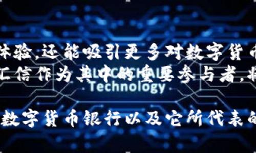   2025必看：汇信数字货币银行的未来与新机遇 / 
 guanjianci 数字货币, 汇信银行, 数字金融, 加密货币 /guanjianci 

引言
在当今瞬息万变的金融科技时代，数字货币已经不再是一个遥不可及的概念。尤其是汇信数字货币银行的出现，让许多人重新审视了传统银行的地位和作用。因此，了解汇信数字货币银行不仅能帮助你把握数字金融的脉搏，更能为你未来的投资与理财决策提供重要依据。

什么是汇信数字货币银行？
汇信数字货币银行，是一家专注于数字货币与区块链技术的金融机构。它不仅提供传统银行服务，如存款和贷款，更致力于为用户提供数字资产的管理与交易平台。近年来，随着人们对数字货币的认可及其应用场景的不断扩大，汇信数字货币银行逐渐成为市场的一匹黑马。

汇信数字货币银行的核心优势
汇信数字货币银行以其独特的业务模式与技术优势，赢得了用户的青睐。首先，汇信在运行效率上具有明显优势。通过区块链技术，汇信能够实现快速、安全和透明的交易。这对于希望快速完成交易的用户而言，无疑是一个重要的利好。
此外，汇信数字货币银行还提供针对用户需求量身定制的金融产品。这意味着用户能够根据自己的风险承受能力选择合适的投资和储蓄方式。对于那些希望追求高回报的投资者，汇信也推出了一系列具有吸引力的理财产品。

数字货币的兴起背景
数字货币的崛起显然是有其历史背景的。从比特币的问世，到以太坊及其他数字资产的迅速发展，反映了人们对去中心化以及透明度的强烈需求。尤其是在经历了2008年金融危机之后，越来越多的人开始寻求稳定、透明且高效的金融解决方案。
因此，汇信数字货币银行的成立正好满足了这一趋势。它不仅是对传统金融体系的挑战，更是数字时代下金融创新的体现。

汇信数字货币银行的服务与产品
汇信数字货币银行的服务涵盖多种领域，包括数字资产存储、交易、贷款、理财等。例如，用户可以在汇信平台上轻松完成数字货币的购买与出售。同时，汇信也提供冷钱包和热钱包的选择，以确保用户资产的安全性。
此外，汇信数字货币银行还致力于教育用户，帮助他们更好地理解数字货币及其背后的技术。这一点尤为重要，因为数字货币市场虽然充满机会，但也存在许多风险，用户必须具备足够的知识才能进行有效管理。

面临的挑战与机遇
然而，汇信数字货币银行在快速发展的同时，仍然面临着诸多挑战。首先，市场竞争日益激烈，越来越多的金融科技公司涌入数字货币领域。因此，汇信必须不断创新，以保持其市场地位。
其次，监管政策也可能对汇信的发展形成制约。随着各国政府对数字货币的关注不断加大，相关的法律法规也在不断完善。汇信需要及时调整其运营策略，以符合相应的法律要求。
尽管如此，数字货币的广泛应用和未来的发展前景依旧为汇信提供了大量机遇。伴随越来越多的企业和个人开始接受数字货币，汇信有望在这个巨大的市场中占据一席之地。

投资策略与理财建议
在了解汇信数字货币银行的运营模式后，很多人都会考虑是否参与其中。这时，不妨思考几个投资策略。首先，了解和分析市场趋势是十分必要的。可以关注数字货币相关的新闻、技术和市场动态，以便及时调整投资策略。
其次，建议投资者在进行数字货币投资时，保持理性，避免盲目跟风。在市场波动剧烈时，更要保持冷静，做到合理评估风险与收益。此外，合理配置资产，分散投资风险，也是明智之举。

未来展望与总结
展望未来，汇信数字货币银行将继续发挥其技术与市场优势，进一步拓展产品与服务线，深化与用户的互动。这不仅会提升用户体验，还能吸引更多对数字货币感兴趣的新用户。
总而言之，汇信数字货币银行的成功并非偶然，而是时代发展和科技革命的必然产物。数字货币具备变革传统金融行业的潜力，汇信作为其中的重要参与者，将会引领未来数字经济的发展方向。因此，关注汇信数字货币银行，是每一位对未来金融充满想象的投资者不可错过的重要机会。

在这个瞬息万变的数字金融世界，唯有不断学习与适应，才能与时俱进，抓住机遇。我希望通过本文，能让你更加深入地了解汇信数字货币银行以及它所代表的数字金融未来。