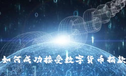 2025必看：乌克兰如何成功接受数字货币捐款，推动资金透明化！