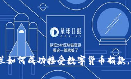 2025必看：乌克兰如何成功接受数字货币捐款，推动资金透明化！