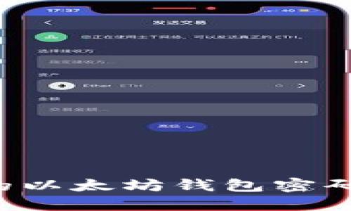 如何立刻找回你的以太坊钱包密码？2025必看技巧！