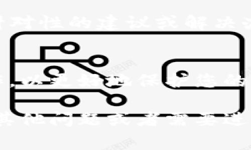 如果您在使用TP钱包（Trust Wallet）时遇到了币转移后消失的情况，有几种可能的原因及相应的解决措施。以下是一些常见的情况和建议。

### 1. 检查交易状态
首先，您需要确认您所发送的交易是否已经成功。您可以在TP钱包中查看交易记录，或者在区块链浏览器（如Etherscan或BscScan，具体取决于您的币种）中查找您的交易哈希（Tx Hash）。如果交易状态显示为“Pending”或“Failed”，这说明交易还没有成功完成或在处理过程中出现了问题。

### 2. 确认钱包地址
在转账过程中，确认您输入的接收地址是否正确是至关重要的。如果您错误地输入了地址或者选择了错误的网络（例如，将ERC20代币发送到BSC网络地址），那么您的资产可能会永远丢失。在这种情况下，资产是无法找回的。

### 3. 网络拥堵
另一个可能的原因是网络拥堵。在交易量激增时，区块链的交易确认时间可能会延长。因此，您的交易可能需要更长的时间才能被确认。您可以通过查看相关区块链的网络状态，评估是否存在网络拥堵的问题。

### 4. 代币显示设置
有时候，代币虽然已经成功转移，但因为缺少相应的代币合约信息，您的钱包可能无法显示相应的余额。您可以尝试手动添加代币的合同地址，查看代币是否重新出现在您的钱包中。

### 5. 私钥和助记词安全
确保您的私钥和助记词安全也是非常重要的。如果您在任何情况下发现有不明交易，及时检查相应的助记词和私钥是否被泄露。如果确实有泄露风险，建议您尽快转移资产到新的钱包，并更改单独的助记词与密码以确保资产安全。

### 6. 联系客户支持
如果上述解决方案都不奏效，那么您可以考虑联系TP钱包的客户支持团队，详细说明您的问题并提供交易信息。他们可能会给你更具针对性的建议或解决办法。

### 7. 教育自己
为了避免未来类似的问题，您可以花时间学习加密货币和区块链的相关知识。了解如何安全地存储和转移资产，确保每一步都谨慎操作，以更好地保护您的资金。

在现代加密货币投资中，安全性和知识储备是成功的关键。希望以上信息能帮助您找回丢失的币，确保未来交易的顺利进行。如果您有其他问题或者需要进一步的帮助，请随时联系相关服务支持。