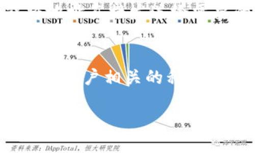 要查看自己的TP钱包地址，您可以按照以下步骤操作：

步骤一：打开TP钱包应用
首先，确保您已经在手机上安装了TP钱包应用程序。如果尚未安装，请从应用商店下载并安装。

步骤二：登录您的账户
打开TP钱包后，输入您的账户信息进行登录。如果您还没有注册账户，请按照提示创建一个新账户。

步骤三：导航至钱包界面
登录后，您将看到主界面。在这里，找到“钱包”或“资产”选项并点击进入，通常在屏幕底部的导航栏中。

步骤四：查找您的地址
在钱包界面，您会看到各种数字资产。选择您想查看的资产，例如以太坊或比特币。在该资产详情页面，您会看到您的钱包地址，通常以“0x”开头（对于以太坊）、或以“1”、“3”开头（对于比特币）等。

步骤五：复制和分享您的地址
为了方便您进行交易，您可以长按钱包地址以复制，或者使用应用内提供的分享功能将地址直接发送给需要的人。

注意事项
在分享您的钱包地址时，请务必谨慎，以确保您的交易安全。同时，确保您没有泄露与您的账户相关的私钥或助记词，这些信息一旦被他人获取，您可能会面临资产损失的风险。

通过以上步骤，您就可以轻松找到并使用您的TP钱包地址。