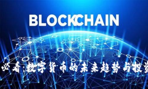 2025必看：数字货币的未来趋势与投资机会