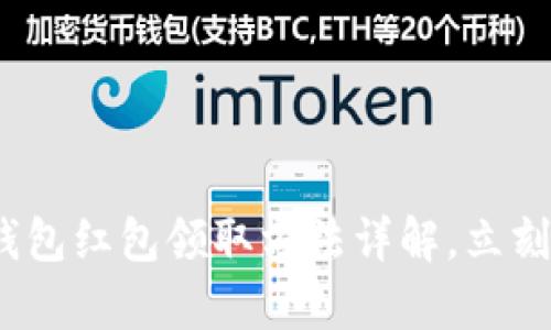 2025必看：tp钱包红包领取方法详解，立刻获取更多惊喜！