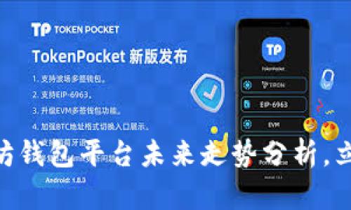 2025必看：以太坊钱包平台未来走势分析，立即掌握投资机会