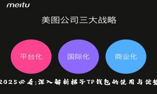 2025必看：深入解析梯子TP钱包的使用与优势