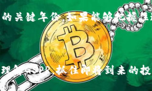 数字货币GSPR：2025必看趋势解析，抓住投资机会！

数字货币, GSPR, 投资机会, 加密货币/guanjianci

引言
随着数字时代的深入，数字货币已经成为了金融市场中不可或缺的一部分。尤其是在近年来，随着区块链技术的迅猛发展，各种各样的数字货币层出不穷。其中，GSPR（Global Smart Payment Revolution）作为一种新型的数字货币，展现出了巨大的潜力和市场机会。本文将详细解析GSPR的背景、特性及其在2025年可能的趋势，让投资者能够及时把握机会。

什么是GSPR？
GSPR，全称为“全球智能支付革命”，是一个基于区块链技术的去中心化数字货币。其主要目标是通过创新的支付方式，提高交易效率，降低成本，并为用户提供更安全和透明的支付体验。与传统的支付方式相比，GSPR致力于消除中介环节，使得资金流转更加自由。
此外，GSPR还采用了智能合约的技术，这意味着一旦满足特定条件，合约会自动执行，从而确保交易的安全性和可靠性。这一切都使得GSPR在市场中愈加受到重视。

GSPR的优势
首先，GSPR具有高效率的交易特点。由于其去中心化的特性，用户在进行交易时可以直接与对方交互，从而减少了传统支付系统中繁琐的中介流程。此外，GSPR的交易确认时间非常快，通常在几分钟内即可完成，这无疑为用户提供了极大的便利。
其次，GSPR承诺低交易费用。传统金融行业的交易往往需要支付高额的手续费，而GSPR的设计使得费用降至最低，这对于频繁进行数字交易的用户来说，无疑是一大优势。
最后，GSPR注重安全性。采用了先进的加密技术，能够有效防止黑客攻击和数据泄露，保护用户的资产安全。因此，越来越多的投资者选择将GSPR作为个人资产配置的一部分。

当前的市场状况
截至2023年，数字货币市场依然处于快速发展的阶段。虽然市场中充斥着各种投资机会，但伴随而来的风险也是不容忽视的。根据市场研究机构的报告，GSPR在过去一年中持续增长，吸引了大量投资者的目光。在2023年，GSPR的市值已经突破了数十亿美元，成为市场中备受瞩目的新星。
然而，挑战依旧存在。随着监管政策的逐步加强，许多数字货币项目面临合规性的问题。因此，投资者在考虑GSPR时，需要关注市场动态以及政策变化，选择合适的投资时机，以便实现资产的增值。

未来的趋势
展望未来，GSPR在2025年将呈现出几个重要趋势。首先，随着全球对去中心化金融（DeFi）的关注加剧，GSPR作为其中的重要一员，势必会迎来新的机遇。在这一领域，用户将能够享受到更为优质的金融服务，GSPR有望成为市场中的领导者。
其次，GSPR的应用场景将不断扩展。从在线支付到离线消费，GSPR的使用方式将变得多样化。此外，随着智能合约技术的日益成熟，GSPR将在更广泛的金融产品中得到应用，包括借贷和保险等，这将为其带来更多的市场份额。
然而，市场竞争也愈发激烈。许多数字货币项目纷纷推出创新的技术和功能，以争夺用户的青睐。因此，GSPR必须保持创新，不断提升自身的竞争力，以应对来自其他项目的挑战。

投资GSPR的注意事项
在考虑投资GSPR之前，投资者需要做好充分的功课。首先，了解GSPR的基本面，包括其技术背景、团队实力以及市场定位等，都是至关重要的。其次，注意市场的整体趋势和情绪，这可以通过技术分析和基本面分析来进行判断。
此外，投资者还应随时关注行业新闻、市场动态及政策变更，以便及时调整自己的投资策略。同时，合理配置资产，避免因投机行为导致的巨大损失，始终保持理性投资。

总结
总体而言，GSPR作为一种新型的数字货币，凭借其去中心化、高效率、低成本及安全性的特点，展现出无限的市场可能性。对于投资者而言，2025年可能将是GSPR发展的关键年份。如果能够把握住这一机会，或许将为个人资产的增长带来可观的收益。因此，关注GSPR的市场动态，深入了解其技术和应用场景，这将是成功投资的关键。
无论是数字货币市场的新手还是老手，都应保持敏锐的市场触觉，积极关注未来的发展趋势，以便在竞争激烈的环境中找到属于自己的投资机会。

结语
在这个快速变化的数字时代，GSPR无疑是一个引人关注的项目。了解它的优势，跟随趋势，关注政策变化，都是每一位投资者应尽的责任。希望本文能够帮助你更好地理解GSPR，抓住即将到来的投资机会，迎接一个更加繁荣的数字货币未来。