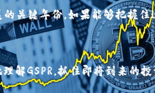 数字货币GSPR：2025必看趋势解析，抓住投资机会！

数字货币, GSPR, 投资机会, 加密货币/guanjianci

引言
随着数字时代的深入，数字货币已经成为了金融市场中不可或缺的一部分。尤其是在近年来，随着区块链技术的迅猛发展，各种各样的数字货币层出不穷。其中，GSPR（Global Smart Payment Revolution）作为一种新型的数字货币，展现出了巨大的潜力和市场机会。本文将详细解析GSPR的背景、特性及其在2025年可能的趋势，让投资者能够及时把握机会。

什么是GSPR？
GSPR，全称为“全球智能支付革命”，是一个基于区块链技术的去中心化数字货币。其主要目标是通过创新的支付方式，提高交易效率，降低成本，并为用户提供更安全和透明的支付体验。与传统的支付方式相比，GSPR致力于消除中介环节，使得资金流转更加自由。
此外，GSPR还采用了智能合约的技术，这意味着一旦满足特定条件，合约会自动执行，从而确保交易的安全性和可靠性。这一切都使得GSPR在市场中愈加受到重视。

GSPR的优势
首先，GSPR具有高效率的交易特点。由于其去中心化的特性，用户在进行交易时可以直接与对方交互，从而减少了传统支付系统中繁琐的中介流程。此外，GSPR的交易确认时间非常快，通常在几分钟内即可完成，这无疑为用户提供了极大的便利。
其次，GSPR承诺低交易费用。传统金融行业的交易往往需要支付高额的手续费，而GSPR的设计使得费用降至最低，这对于频繁进行数字交易的用户来说，无疑是一大优势。
最后，GSPR注重安全性。采用了先进的加密技术，能够有效防止黑客攻击和数据泄露，保护用户的资产安全。因此，越来越多的投资者选择将GSPR作为个人资产配置的一部分。

当前的市场状况
截至2023年，数字货币市场依然处于快速发展的阶段。虽然市场中充斥着各种投资机会，但伴随而来的风险也是不容忽视的。根据市场研究机构的报告，GSPR在过去一年中持续增长，吸引了大量投资者的目光。在2023年，GSPR的市值已经突破了数十亿美元，成为市场中备受瞩目的新星。
然而，挑战依旧存在。随着监管政策的逐步加强，许多数字货币项目面临合规性的问题。因此，投资者在考虑GSPR时，需要关注市场动态以及政策变化，选择合适的投资时机，以便实现资产的增值。

未来的趋势
展望未来，GSPR在2025年将呈现出几个重要趋势。首先，随着全球对去中心化金融（DeFi）的关注加剧，GSPR作为其中的重要一员，势必会迎来新的机遇。在这一领域，用户将能够享受到更为优质的金融服务，GSPR有望成为市场中的领导者。
其次，GSPR的应用场景将不断扩展。从在线支付到离线消费，GSPR的使用方式将变得多样化。此外，随着智能合约技术的日益成熟，GSPR将在更广泛的金融产品中得到应用，包括借贷和保险等，这将为其带来更多的市场份额。
然而，市场竞争也愈发激烈。许多数字货币项目纷纷推出创新的技术和功能，以争夺用户的青睐。因此，GSPR必须保持创新，不断提升自身的竞争力，以应对来自其他项目的挑战。

投资GSPR的注意事项
在考虑投资GSPR之前，投资者需要做好充分的功课。首先，了解GSPR的基本面，包括其技术背景、团队实力以及市场定位等，都是至关重要的。其次，注意市场的整体趋势和情绪，这可以通过技术分析和基本面分析来进行判断。
此外，投资者还应随时关注行业新闻、市场动态及政策变更，以便及时调整自己的投资策略。同时，合理配置资产，避免因投机行为导致的巨大损失，始终保持理性投资。

总结
总体而言，GSPR作为一种新型的数字货币，凭借其去中心化、高效率、低成本及安全性的特点，展现出无限的市场可能性。对于投资者而言，2025年可能将是GSPR发展的关键年份。如果能够把握住这一机会，或许将为个人资产的增长带来可观的收益。因此，关注GSPR的市场动态，深入了解其技术和应用场景，这将是成功投资的关键。
无论是数字货币市场的新手还是老手，都应保持敏锐的市场触觉，积极关注未来的发展趋势，以便在竞争激烈的环境中找到属于自己的投资机会。

结语
在这个快速变化的数字时代，GSPR无疑是一个引人关注的项目。了解它的优势，跟随趋势，关注政策变化，都是每一位投资者应尽的责任。希望本文能够帮助你更好地理解GSPR，抓住即将到来的投资机会，迎接一个更加繁荣的数字货币未来。