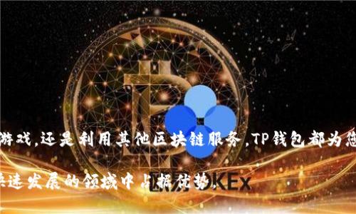 在TP钱包上查找和使用应用程序（App）是一个相对简单的过程。TP钱包是一款支持多种区块链的数字资产管理软件，具备强大的去中心化应用（DApp）连接功能。以下是详细步骤，以帮助您更好地理解如何在TP钱包上寻找和使用应用程序。

步骤一：下载和安装TP钱包
首先，确保您在您的手机上下载并安装了TP钱包应用。您可以在Apple App Store或Google Play Store搜索“TP钱包”进行下载。

步骤二：创建或导入钱包
打开TP钱包后，您可以选择创建一个新钱包或导入已有的钱包。如果您是第一次使用，建议您创建新的钱包。在创建过程中，系统会提示您设置一个安全密码，并生成一组助记词。务必妥善保管这些信息，以防丢失。

步骤三：连接到DApp浏览器
在TP钱包的主界面上，您可以找到“DApp”选项。点击进入，会看到一系列当前热门的去中心化应用程序列表。通过浏览这些应用，您能够了解各种不同的功能和服务。

步骤四：使用搜索功能
如果您想寻找特定的应用程序，可以利用TP钱包内置的搜索功能。在DApp页面的顶部，您会找到搜索框。输入您所需的应用名称，例如“去中心化交易所”或“游戏”，系统会自动显示相关的应用程序列表。

步骤五：浏览和选择应用
在搜索结果中，您可以逐一浏览不同的应用程序，通常会包括应用的图标、名称和简要描述。选择您感兴趣的应用，点击进入后，系统会展示出该应用的界面和功能介绍。

步骤六：连接您的钱包
使用DApp之前，通常需要连接您的TP钱包，以便进行交易或交互。大部分应用在首页都会提供“连接钱包”或类似的选项。点击后，您将看到TP钱包的弹出窗口，需确认连接请求。点击确认后，您便成功地与应用程序集成。

步骤七：开始使用应用
连接成功后，您就可以开始使用该应用提供的功能了。这可能包括交易、游戏、参与投资等多种操作。请认真阅读每个应用的操作说明和风险提示，确保您了解操作的内容。

注意事项
在使用TP钱包和DApp时，请务必注意以下几点：
ul
    li安全性：确保您下载的TP钱包是官方版本，避免假冒应用。/li
    li保护私钥：绝对不要向任何人透露您的私钥和助记词，这些信息是您钱包的安全基础。/li
    li保持更新：定期检查TP钱包的更新，以获得最新的功能和安全性改进。/li
/ul

总结
在TP钱包上寻找应用程序非常简单，遵循上述步骤，您将能够顺利找到和使用各类去中心化应用。无论是进行交易、参与游戏，还是利用其他区块链服务，TP钱包都为您提供了多样化的体验。随着区块链技术的不断发展，相信未来会有更多的应用上线，进一步丰富您的数字资产管理体验。

通过这篇详细指南，希望能够帮助您顺利在TP钱包上找到所需的应用。保持对区块链技术的兴趣和学习，将使您在这个快速发展的领域中占据优势。
