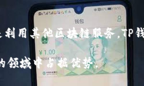 在TP钱包上查找和使用应用程序（App）是一个相对简单的过程。TP钱包是一款支持多种区块链的数字资产管理软件，具备强大的去中心化应用（DApp）连接功能。以下是详细步骤，以帮助您更好地理解如何在TP钱包上寻找和使用应用程序。

步骤一：下载和安装TP钱包
首先，确保您在您的手机上下载并安装了TP钱包应用。您可以在Apple App Store或Google Play Store搜索“TP钱包”进行下载。

步骤二：创建或导入钱包
打开TP钱包后，您可以选择创建一个新钱包或导入已有的钱包。如果您是第一次使用，建议您创建新的钱包。在创建过程中，系统会提示您设置一个安全密码，并生成一组助记词。务必妥善保管这些信息，以防丢失。

步骤三：连接到DApp浏览器
在TP钱包的主界面上，您可以找到“DApp”选项。点击进入，会看到一系列当前热门的去中心化应用程序列表。通过浏览这些应用，您能够了解各种不同的功能和服务。

步骤四：使用搜索功能
如果您想寻找特定的应用程序，可以利用TP钱包内置的搜索功能。在DApp页面的顶部，您会找到搜索框。输入您所需的应用名称，例如“去中心化交易所”或“游戏”，系统会自动显示相关的应用程序列表。

步骤五：浏览和选择应用
在搜索结果中，您可以逐一浏览不同的应用程序，通常会包括应用的图标、名称和简要描述。选择您感兴趣的应用，点击进入后，系统会展示出该应用的界面和功能介绍。

步骤六：连接您的钱包
使用DApp之前，通常需要连接您的TP钱包，以便进行交易或交互。大部分应用在首页都会提供“连接钱包”或类似的选项。点击后，您将看到TP钱包的弹出窗口，需确认连接请求。点击确认后，您便成功地与应用程序集成。

步骤七：开始使用应用
连接成功后，您就可以开始使用该应用提供的功能了。这可能包括交易、游戏、参与投资等多种操作。请认真阅读每个应用的操作说明和风险提示，确保您了解操作的内容。

注意事项
在使用TP钱包和DApp时，请务必注意以下几点：
ul
    li安全性：确保您下载的TP钱包是官方版本，避免假冒应用。/li
    li保护私钥：绝对不要向任何人透露您的私钥和助记词，这些信息是您钱包的安全基础。/li
    li保持更新：定期检查TP钱包的更新，以获得最新的功能和安全性改进。/li
/ul

总结
在TP钱包上寻找应用程序非常简单，遵循上述步骤，您将能够顺利找到和使用各类去中心化应用。无论是进行交易、参与游戏，还是利用其他区块链服务，TP钱包都为您提供了多样化的体验。随着区块链技术的不断发展，相信未来会有更多的应用上线，进一步丰富您的数字资产管理体验。

通过这篇详细指南，希望能够帮助您顺利在TP钱包上找到所需的应用。保持对区块链技术的兴趣和学习，将使您在这个快速发展的领域中占据优势。