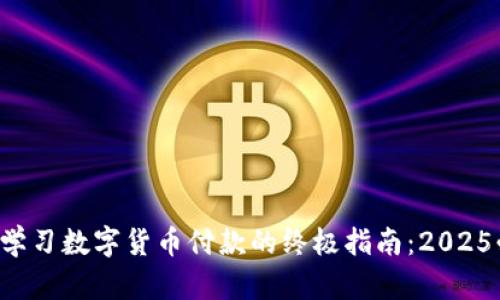 现在学习数字货币付款的终极指南：2025必看！