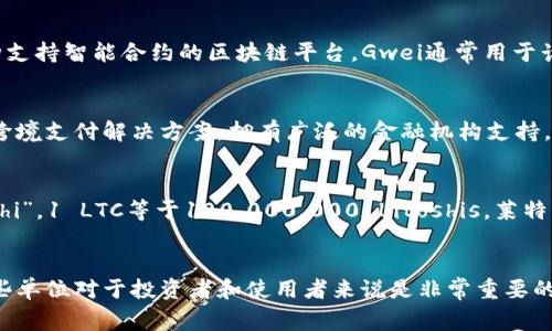 数字货币通常以特定的单位进行交易和表示。以比特币为例，它的基本单位是“比特”（Bitcoin）和“聪”（Satoshi），1比特币等于1亿聪。其他数字货币如以太坊单位为“以太”（Ether），还有更小的子单位“Gwei”。

以下是一些不同数字货币的单位介绍：

比特币（Bitcoin）
比特币是最著名的数字货币，其基本单位为比特币（BTC）。BTC的最小单位是“聪”（Satoshi），1 BTC等于100,000,000 Satoshis。这个名字来源于比特币的创始人中本聪（Satoshi Nakamoto）。在实际交易中，用户可能会用“聪”来表示非常小的比特币金额。

以太坊（Ethereum）
以太坊的基本单位是以太（ETH），其最小单位为“Gwei”。1 ETH等于1,000,000,000 Gwei。以太坊是一种支持智能合约的区块链平台，Gwei通常用于计算交易手续费和智能合约执行费用。

瑞波币（Ripple）
瑞波币的单位是“瑞波”（XRP），这是一个专为支付和汇款设计的数字货币。XRP作为一种快速和低成本的跨境支付解决方案，拥有广泛的金融机构支持。

莱特币（Litecoin）
莱特币的基本单位是莱特币（LTC）。与比特币类似，莱特币可以被分割为更小的单位，最小单位称为“Litoshi”，1 LTC等于100,000,000 Litoshis。莱特币的设计目的是为了提供更快的交易确认时间。

总结
不同数字货币有其独特的单位系统，使得用户和开发者能够在生态系统中进行交易和开发。因此，了解这些单位对于投资者和使用者来说是非常重要的。在选择投资或使用某种数字货币之前，了解其单位及其价值是获得成功的重要一步。